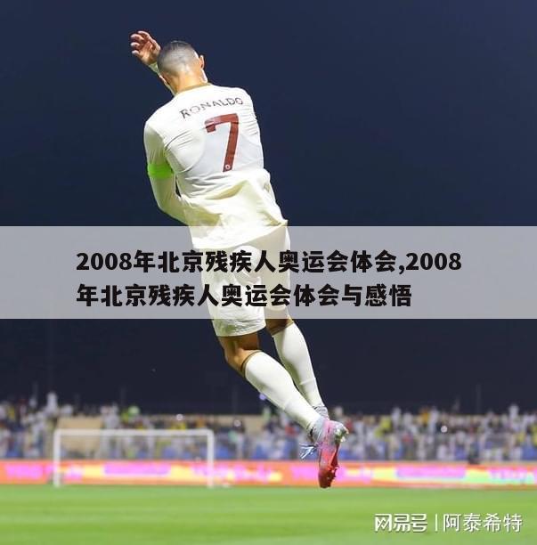 2008年北京残疾人奥运会体会,2008年北京残疾人奥运会体会与感悟