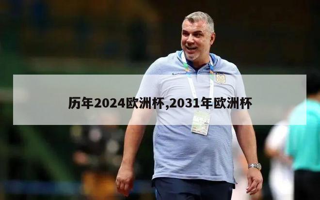 历年2024欧洲杯,2031年欧洲杯