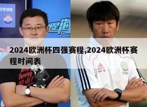 2024欧洲杯四强赛程,2024欧洲杯赛程时间表