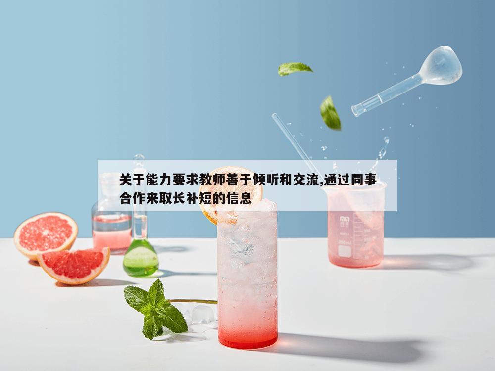 关于能力要求教师善于倾听和交流,通过同事合作来取长补短的信息