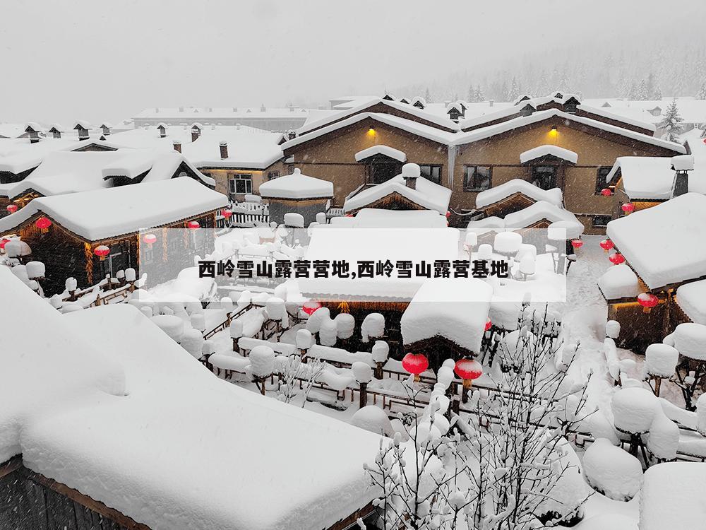 西岭雪山露营营地,西岭雪山露营基地