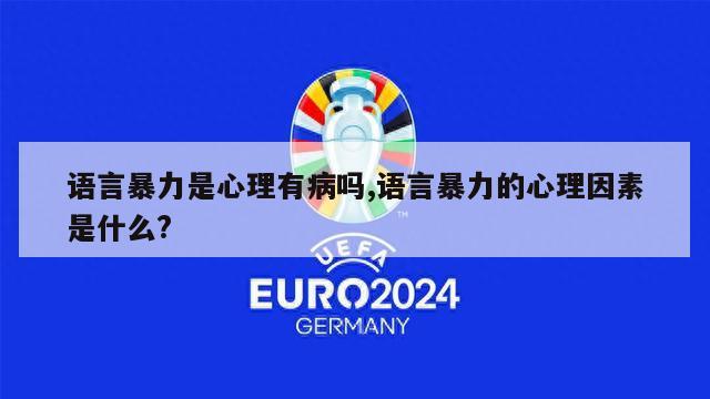 语言暴力是心理有病吗,语言暴力的心理因素是什么?