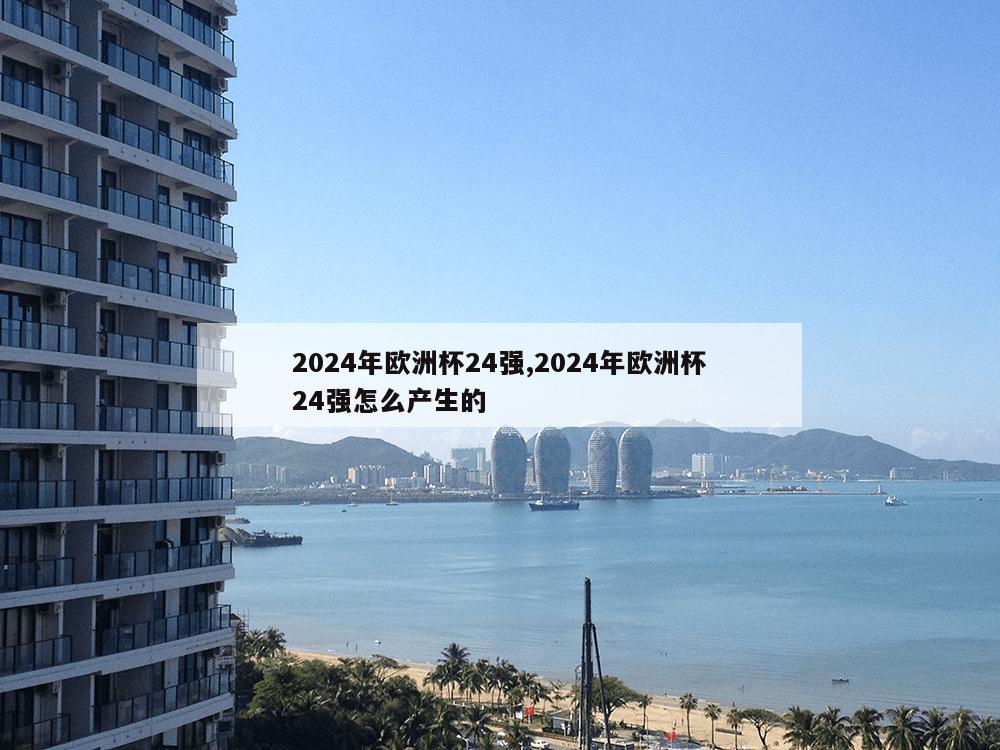 2024年欧洲杯24强,2024年欧洲杯24强怎么产生的