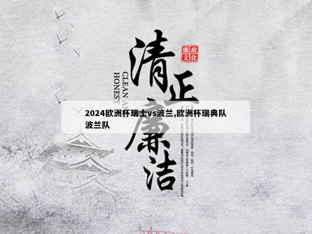 2024欧洲杯瑞士vs波兰,欧洲杯瑞典队波兰队