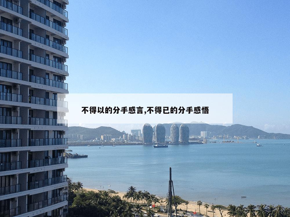 不得以的分手感言,不得已的分手感悟