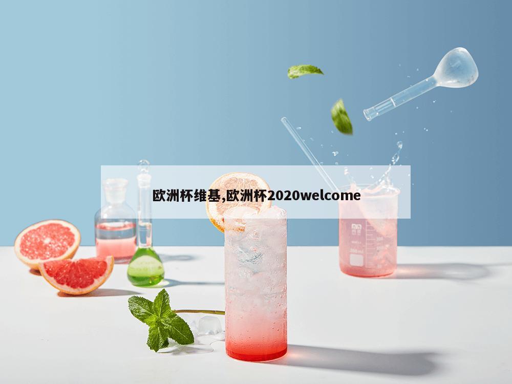 欧洲杯维基,欧洲杯2020welcome