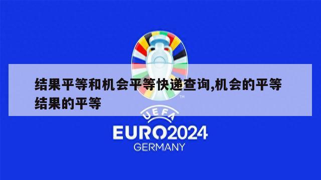 结果平等和机会平等快递查询,机会的平等 结果的平等