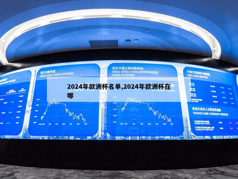 2024年欧洲杯名单,2024年欧洲杯在哪