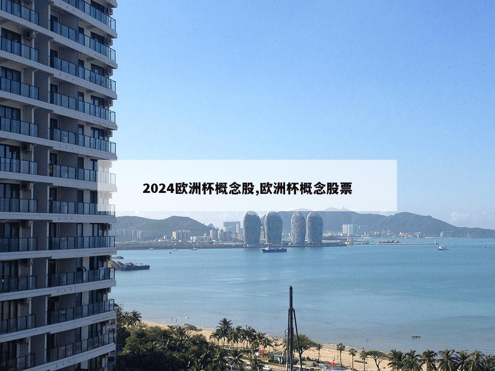 2024欧洲杯概念股,欧洲杯概念股票