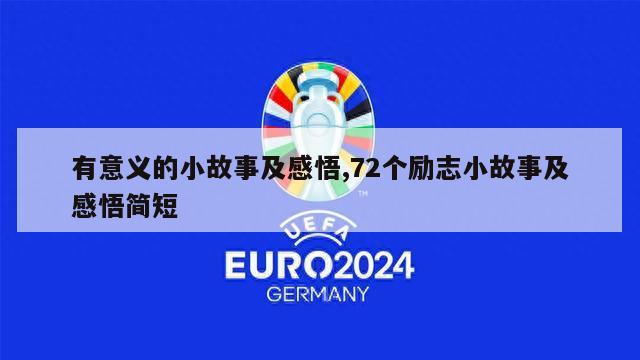 有意义的小故事及感悟,72个励志小故事及感悟简短