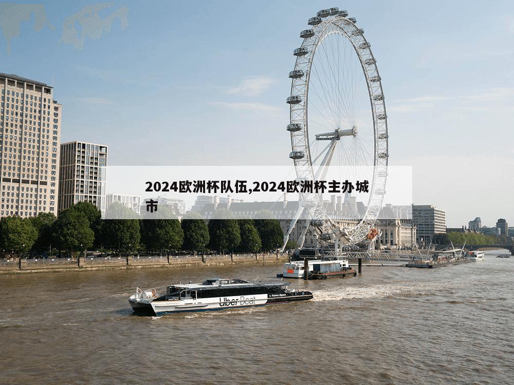 2024欧洲杯队伍,2024欧洲杯主办城市