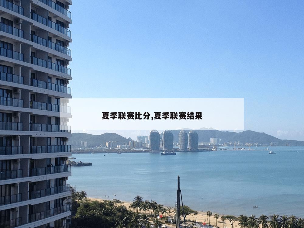 夏季联赛比分,夏季联赛结果