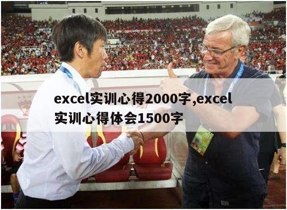 excel实训心得2000字,excel实训心得体会1500字