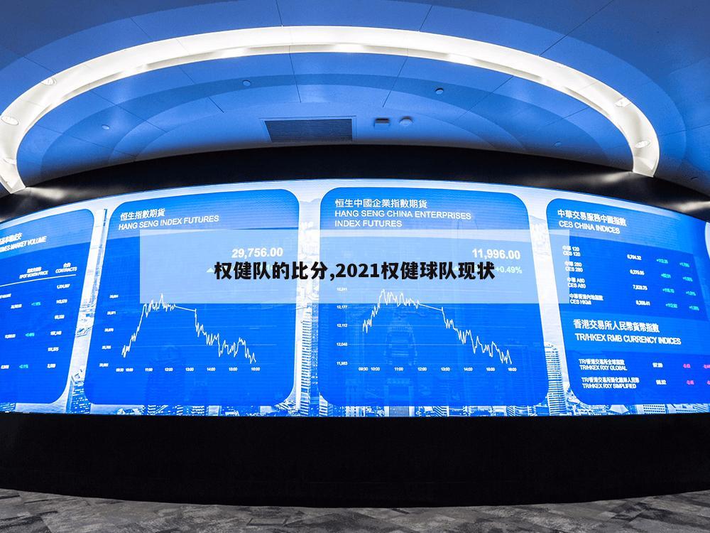 权健队的比分,2021权健球队现状