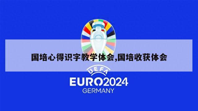 国培心得识字教学体会,国培收获体会