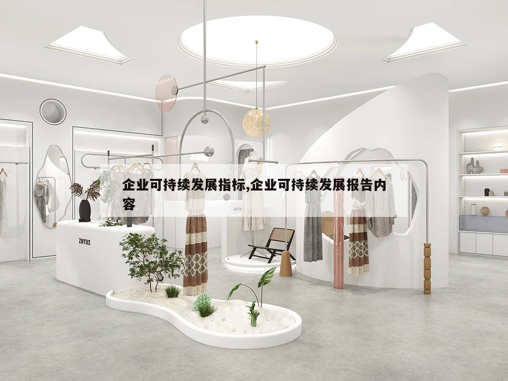 企业可持续发展指标,企业可持续发展报告内容