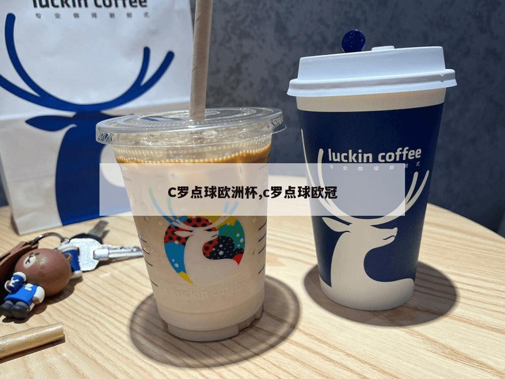 C罗点球欧洲杯,c罗点球欧冠