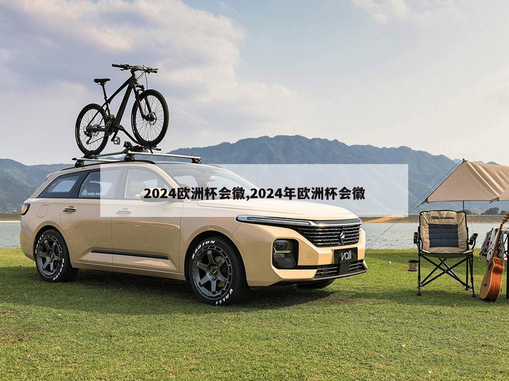 2024欧洲杯会徽,2024年欧洲杯会徽