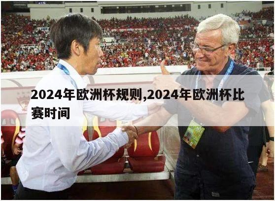 2024年欧洲杯规则,2024年欧洲杯比赛时间