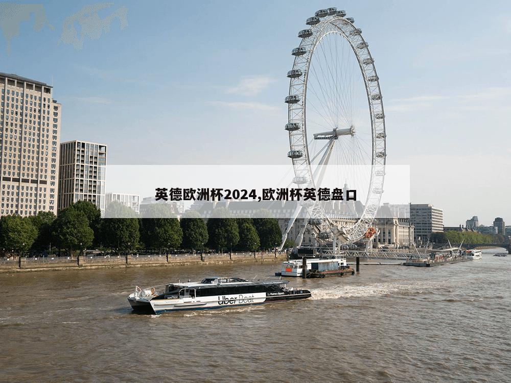 英德欧洲杯2024,欧洲杯英德盘口