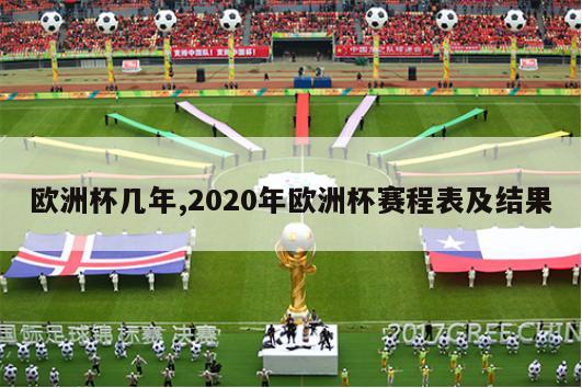 欧洲杯几年,2020年欧洲杯赛程表及结果