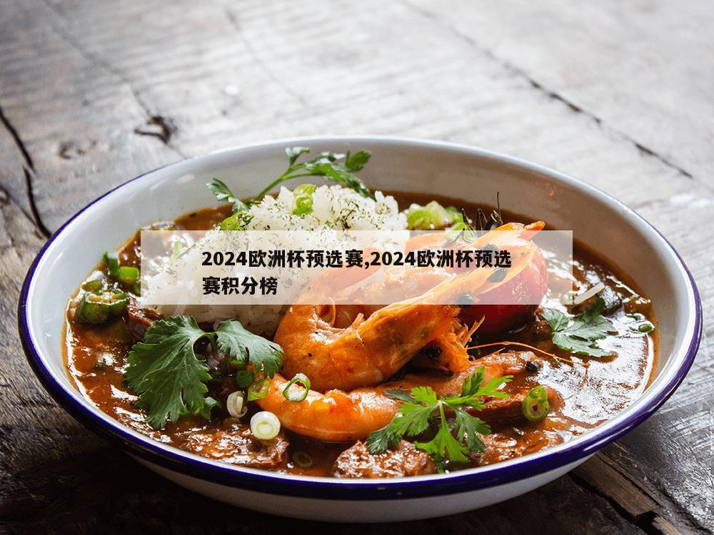 2024欧洲杯预选赛,2024欧洲杯预选赛积分榜