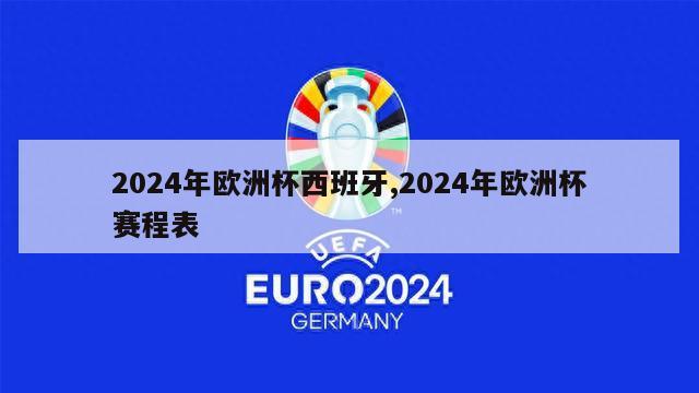 2024年欧洲杯西班牙,2024年欧洲杯赛程表