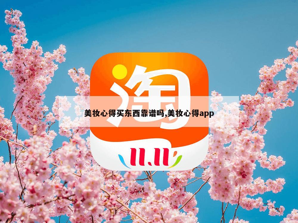 美妆心得买东西靠谱吗,美妆心得app