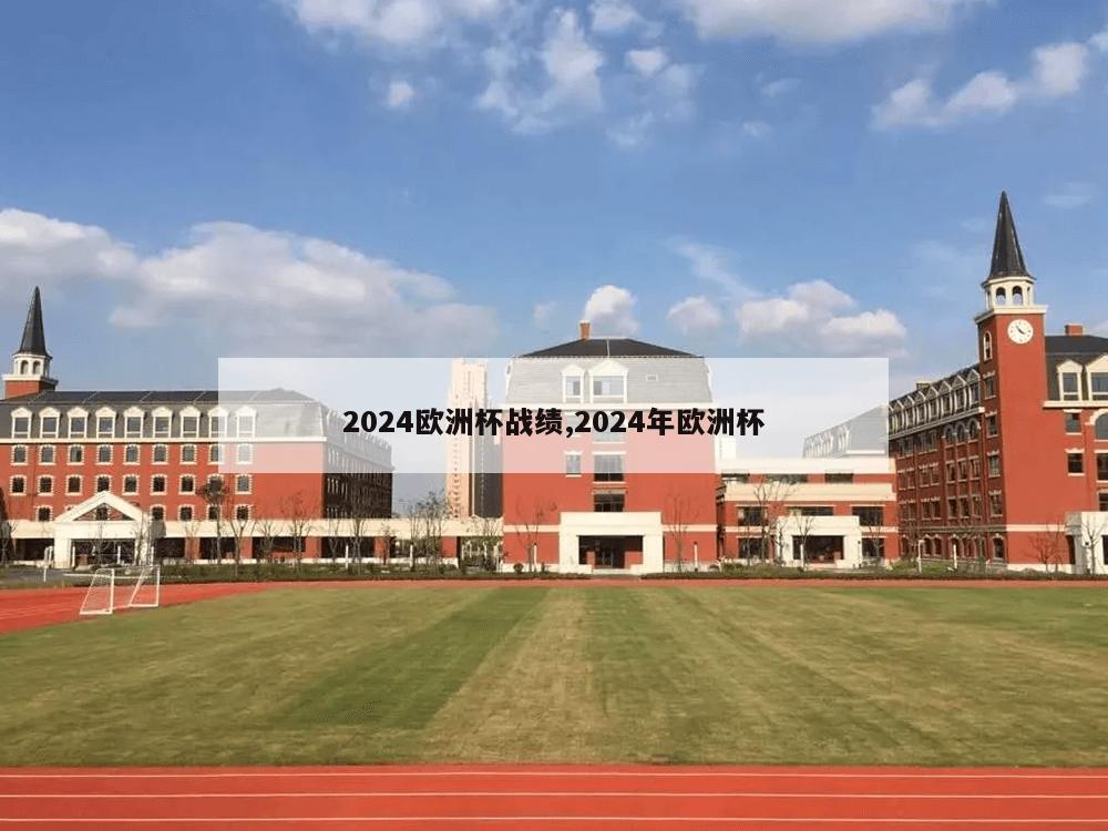 2024欧洲杯战绩,2024年欧洲杯