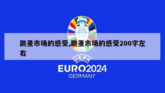 跳蚤市场的感受,跳蚤市场的感受200字左右