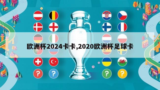 欧洲杯2024卡卡,2020欧洲杯足球卡