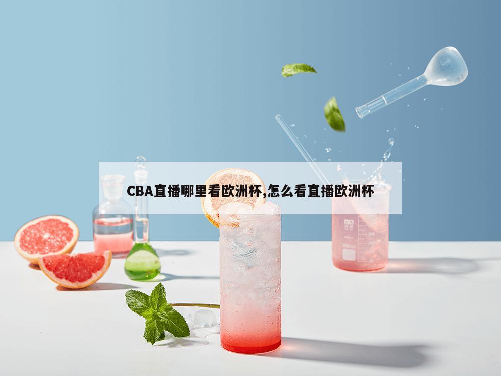 CBA直播哪里看欧洲杯,怎么看直播欧洲杯