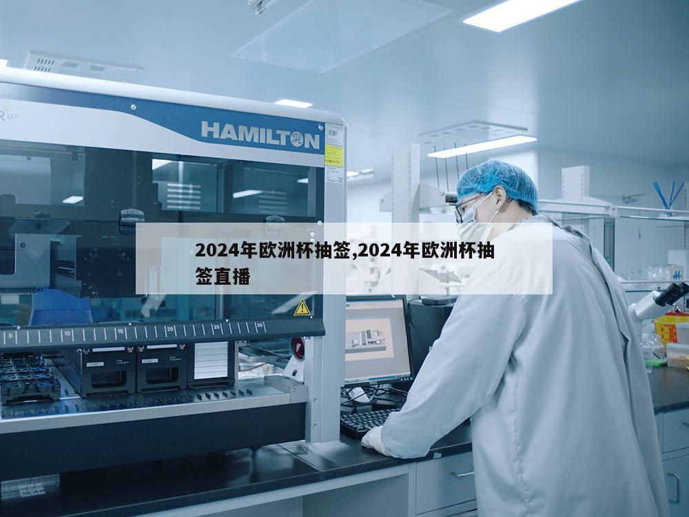 2024年欧洲杯抽签,2024年欧洲杯抽签直播