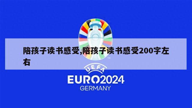 陪孩子读书感受,陪孩子读书感受200字左右