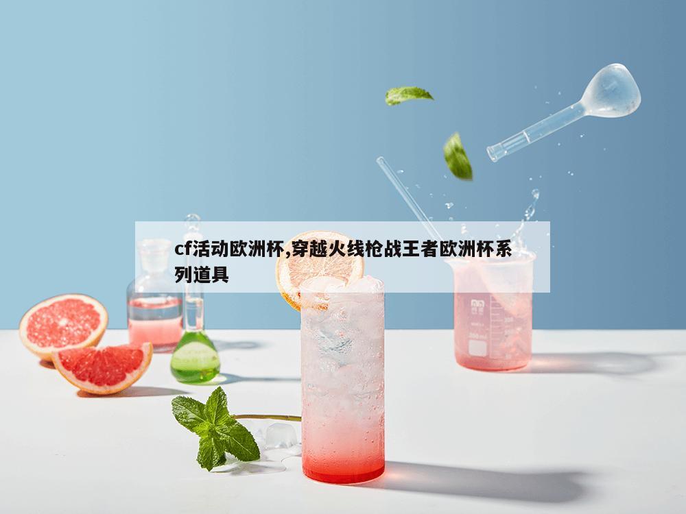 cf活动欧洲杯,穿越火线枪战王者欧洲杯系列道具