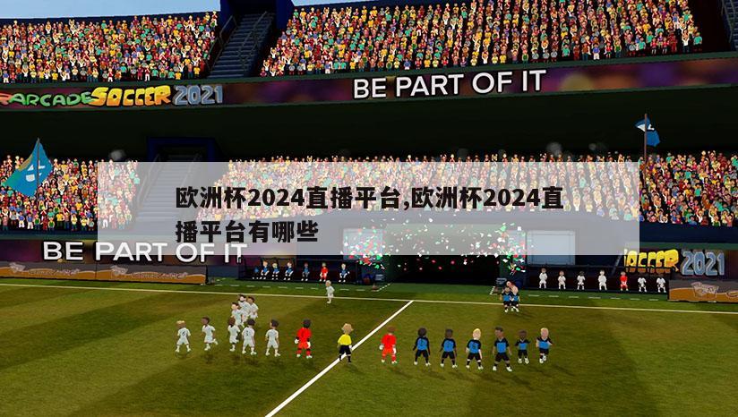 欧洲杯2024直播平台,欧洲杯2024直播平台有哪些