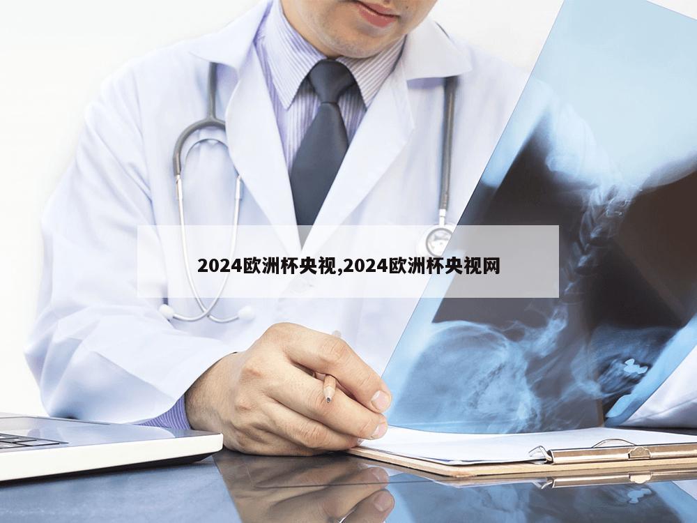 2024欧洲杯央视,2024欧洲杯央视网