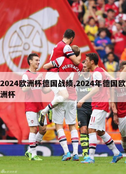 2024欧洲杯德国战绩,2024年德国欧洲杯