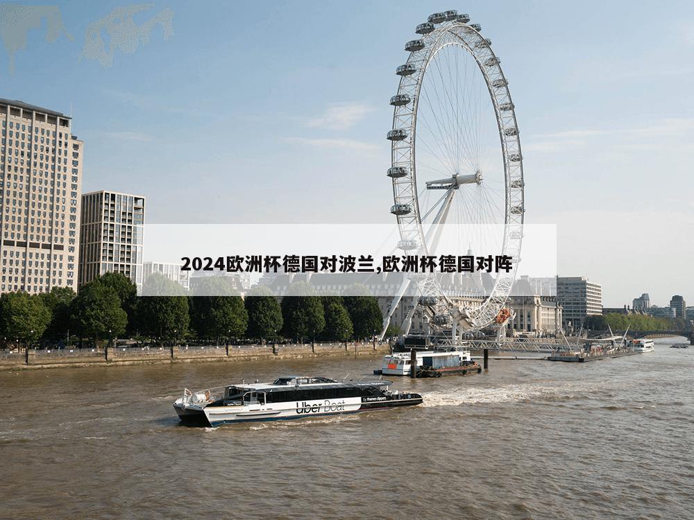 2024欧洲杯德国对波兰,欧洲杯德国对阵