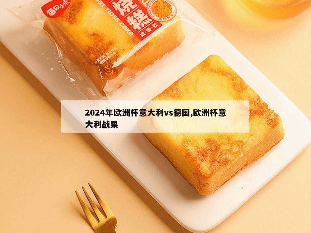 2024年欧洲杯意大利vs德国,欧洲杯意大利战果