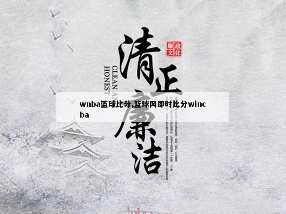 wnba篮球比分,篮球网即时比分wincba