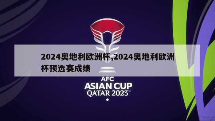 2024奥地利欧洲杯,2024奥地利欧洲杯预选赛成绩