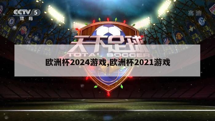 欧洲杯2024游戏,欧洲杯2021游戏