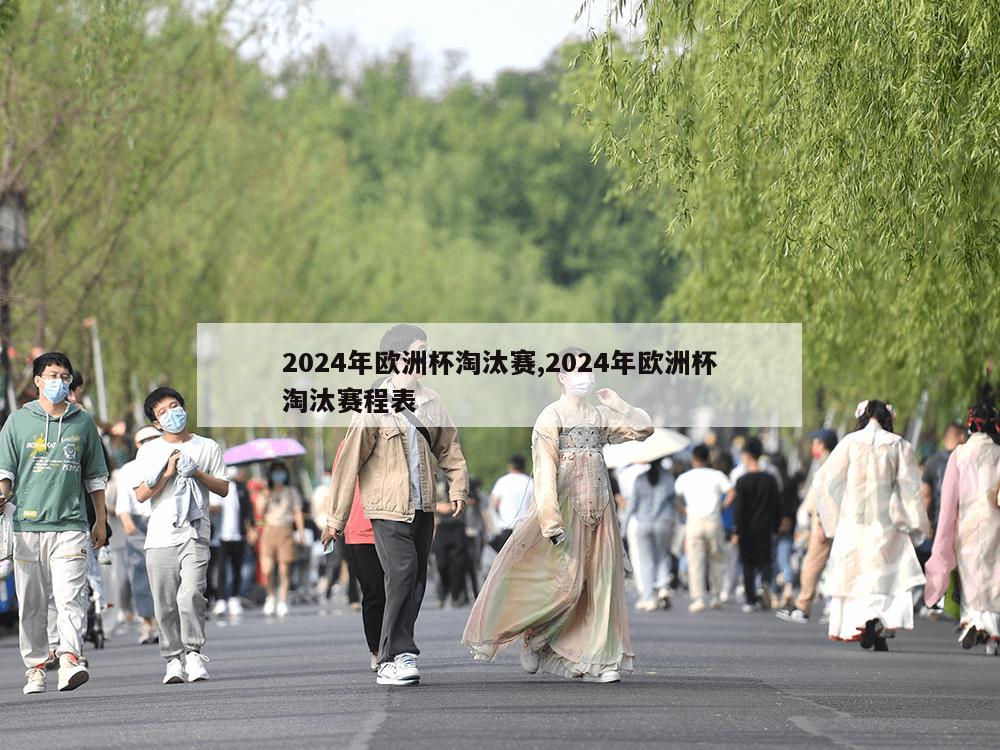 2024年欧洲杯淘汰赛,2024年欧洲杯淘汰赛程表