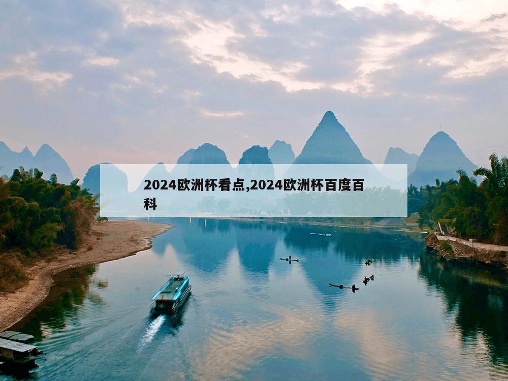 2024欧洲杯看点,2024欧洲杯百度百科