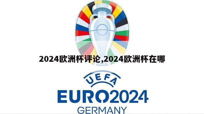 2024欧洲杯评论,2024欧洲杯在哪