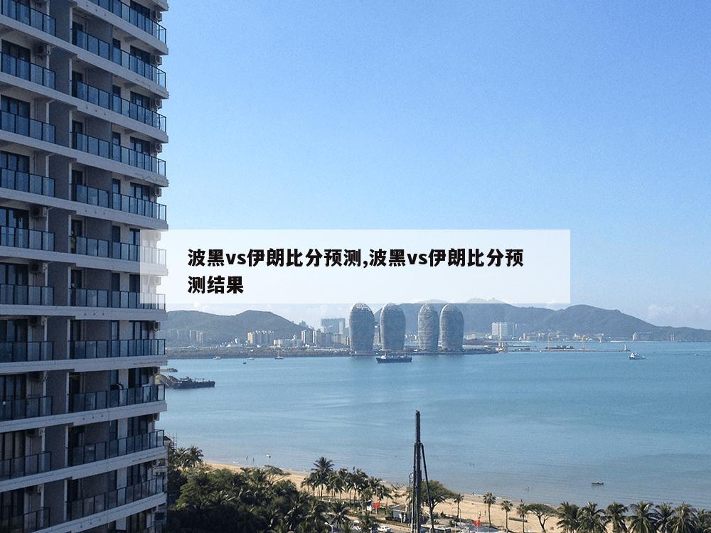 波黑vs伊朗比分预测,波黑vs伊朗比分预测结果