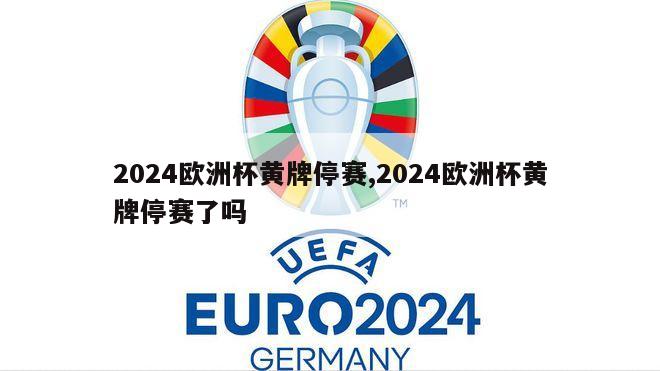 2024欧洲杯黄牌停赛,2024欧洲杯黄牌停赛了吗