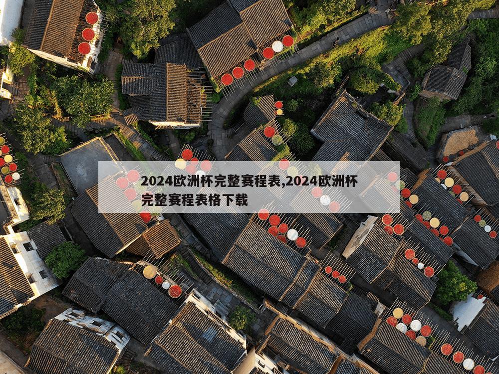 2024欧洲杯完整赛程表,2024欧洲杯完整赛程表格下载