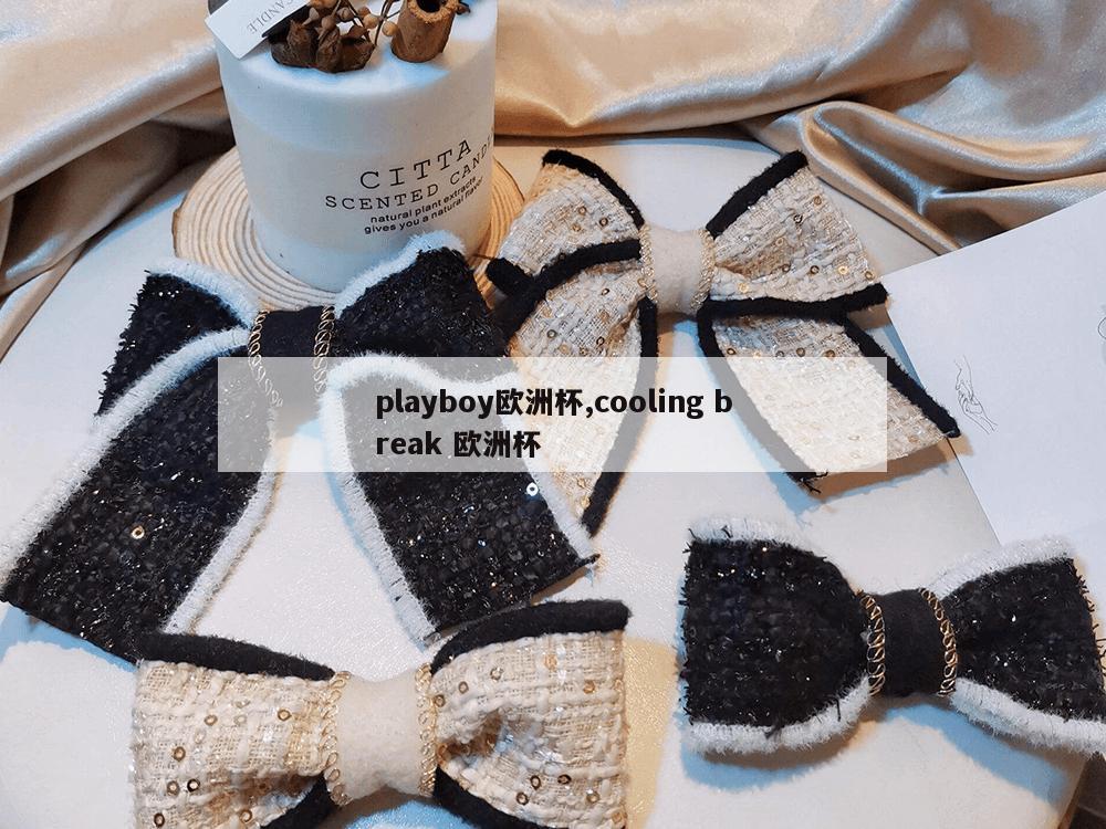 playboy欧洲杯,cooling break 欧洲杯